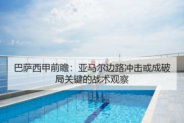 巴萨西甲前瞻：亚马尔边路冲击或成破局关键的战术观察