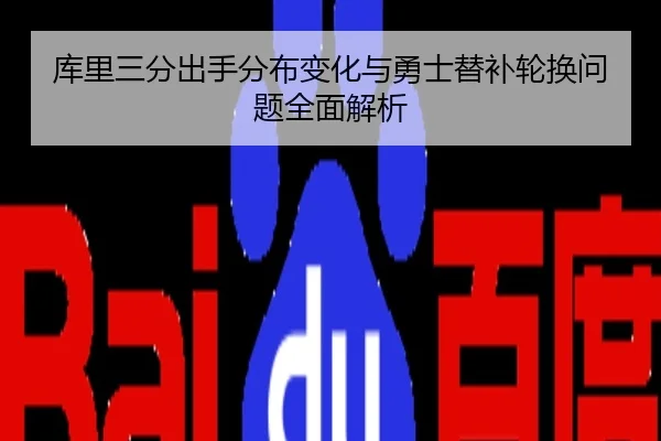 库里三分出手分布变化与勇士替补轮换问题全面解析